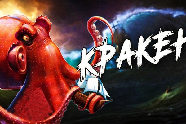 Кракен не заходит